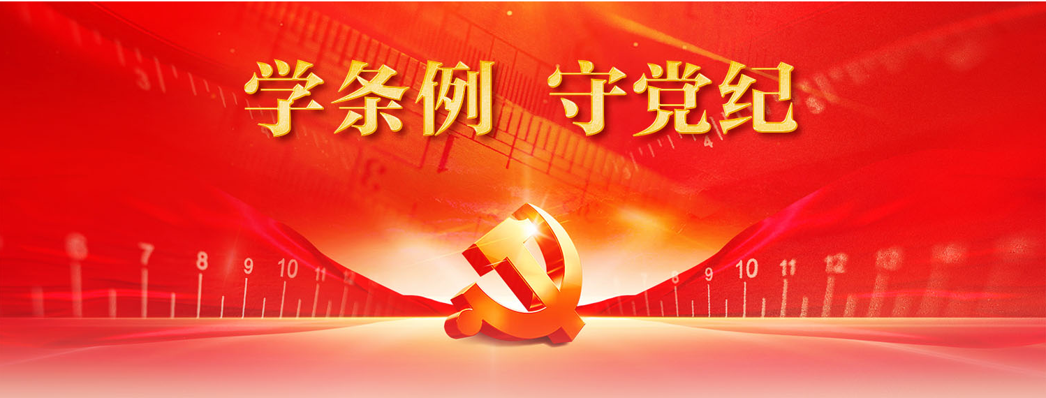 学条例守党纪.png
